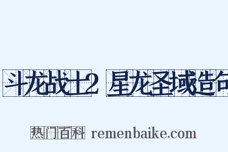 斗龙战士2星龙圣域造句是什么意思的图片